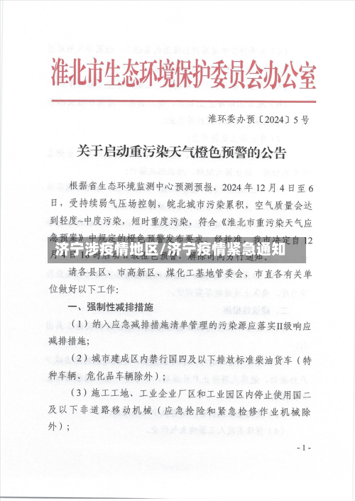 济宁涉疫情地区/济宁疫情紧急通知
