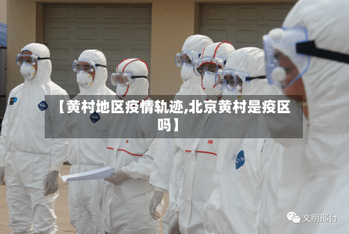 【黄村地区疫情轨迹,北京黄村是疫区吗】-第2张图片