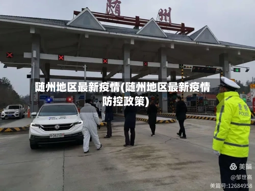 随州地区最新疫情(随州地区最新疫情防控政策)-第2张图片