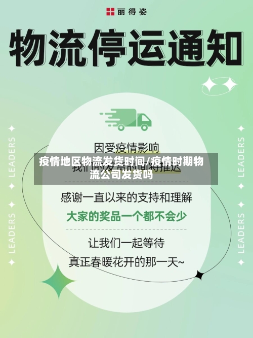 疫情地区物流发货时间/疫情时期物流公司发货吗