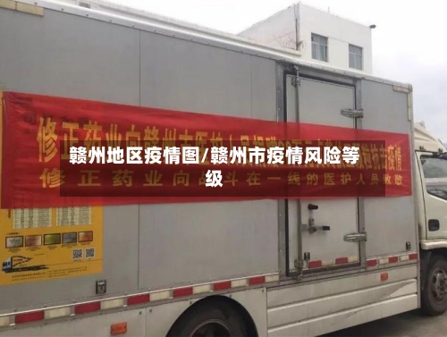 赣州地区疫情图/赣州市疫情风险等级-第2张图片