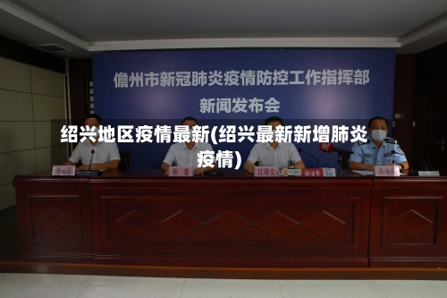 绍兴地区疫情最新(绍兴最新新增肺炎疫情)