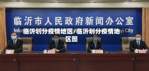 临沂划分疫情地区/临沂划分疫情地区图