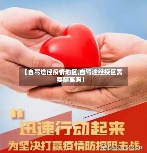 【自驾途径疫情地区,自驾途经疫区需要隔离吗】-第2张图片