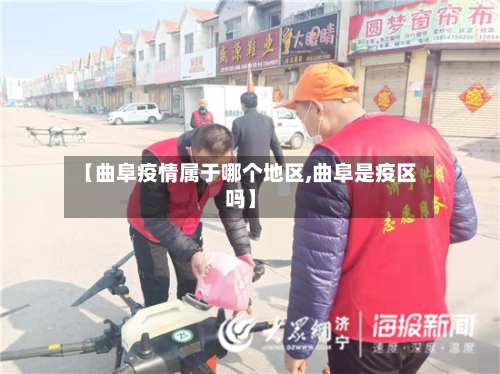 【曲阜疫情属于哪个地区,曲阜是疫区吗】-第2张图片