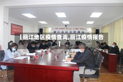 【丽江地区疫情查询,丽江疫情报告】