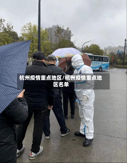 杭州疫情重点地区/杭州疫情重点地区名单