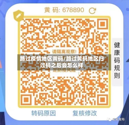 路过疫情地区黄码/路过黄码地区扫过码之后会怎么样