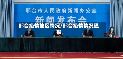 邢台疫情地区情况/邢台疫情情况通报