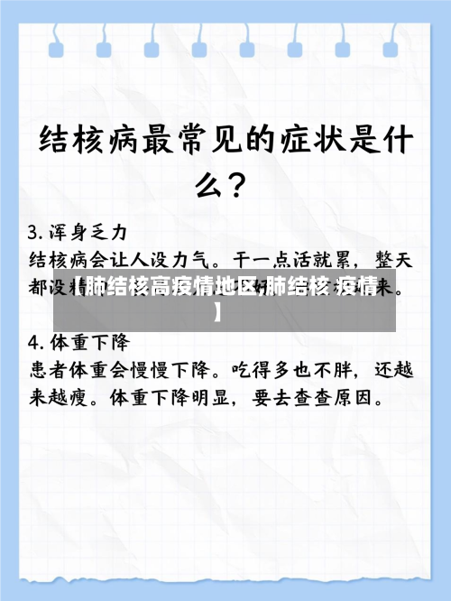 【肺结核高疫情地区,肺结核 疫情】