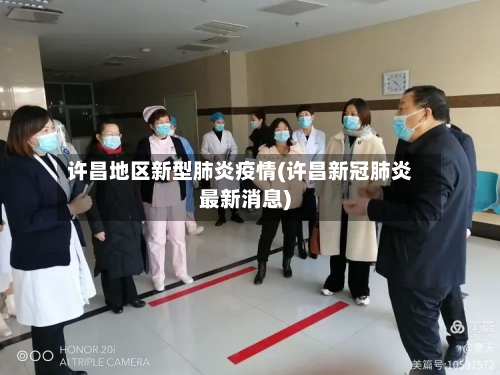 许昌地区新型肺炎疫情(许昌新冠肺炎最新消息)-第2张图片