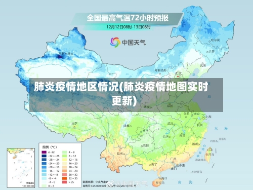 肺炎疫情地区情况(肺炎疫情地图实时更新)