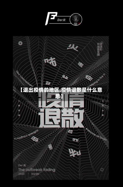 【退出疫情的地区,疫情退散是什么意思】-第3张图片