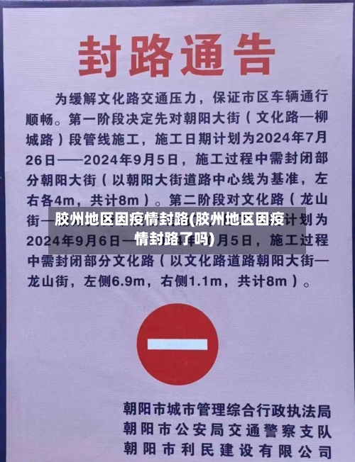 胶州地区因疫情封路(胶州地区因疫情封路了吗)-第3张图片
