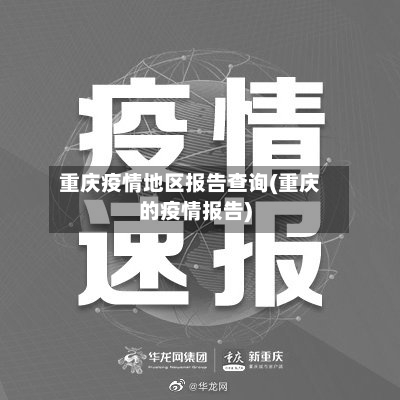 重庆疫情地区报告查询(重庆的疫情报告)-第2张图片
