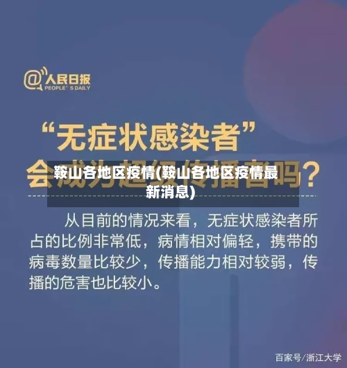 鞍山各地区疫情(鞍山各地区疫情最新消息)-第3张图片