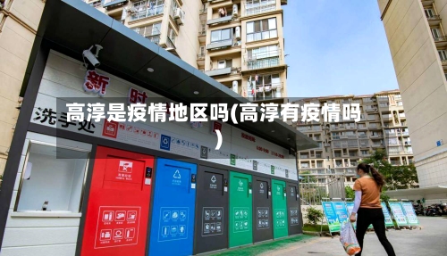 高淳是疫情地区吗(高淳有疫情吗)