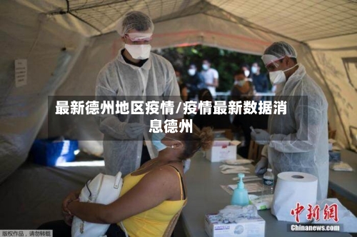 最新德州地区疫情/疫情最新数据消息德州