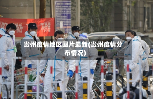 贵州疫情地区图片最新(贵州疫情分布情况)