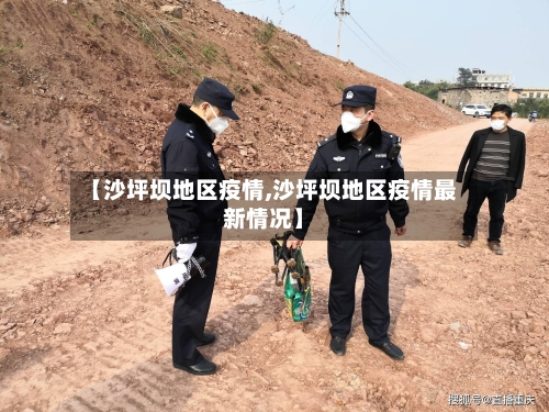 【沙坪坝地区疫情,沙坪坝地区疫情最新情况】