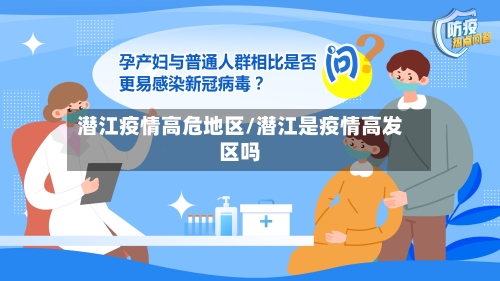 潜江疫情高危地区/潜江是疫情高发区吗