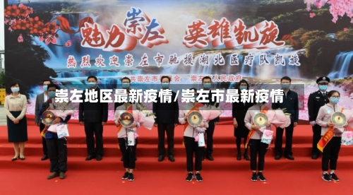 崇左地区最新疫情/崇左市最新疫情-第2张图片