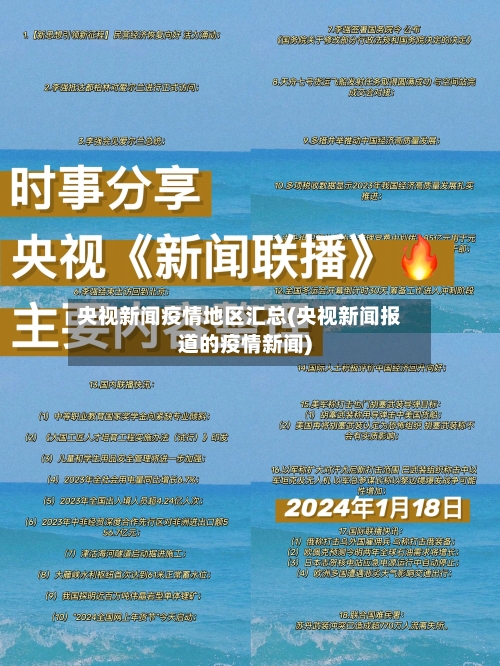 央视新闻疫情地区汇总(央视新闻报道的疫情新闻)
