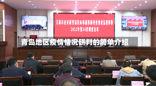 青岛地区疫情情况研判的简单介绍-第3张图片