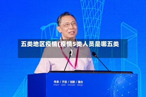 五类地区疫情(疫情5类人员是哪五类)-第2张图片
