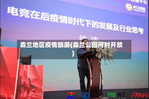 森兰地区疫情旅游(森兰公园何时开放)-第2张图片