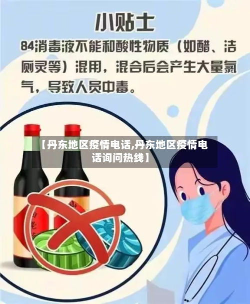 【丹东地区疫情电话,丹东地区疫情电话询问热线】