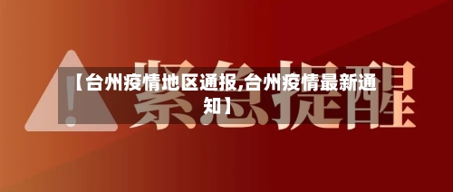 【台州疫情地区通报,台州疫情最新通知】-第3张图片