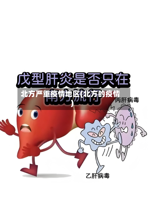 北方严重疫情地区(北方的疫情)-第2张图片