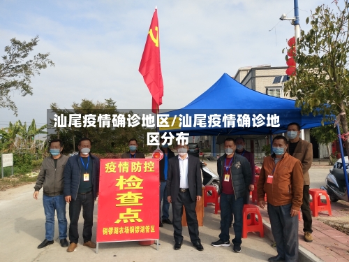 汕尾疫情确诊地区/汕尾疫情确诊地区分布-第2张图片