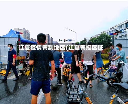 江夏疫情管制地区(江夏管控区域)-第3张图片
