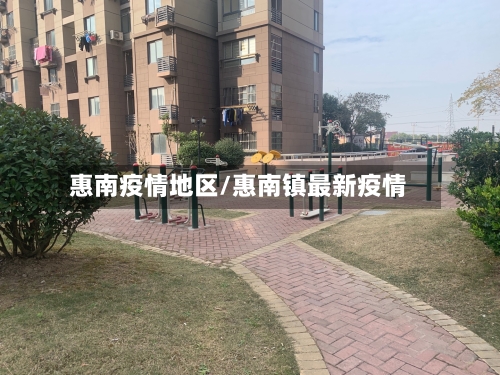 惠南疫情地区/惠南镇最新疫情-第3张图片