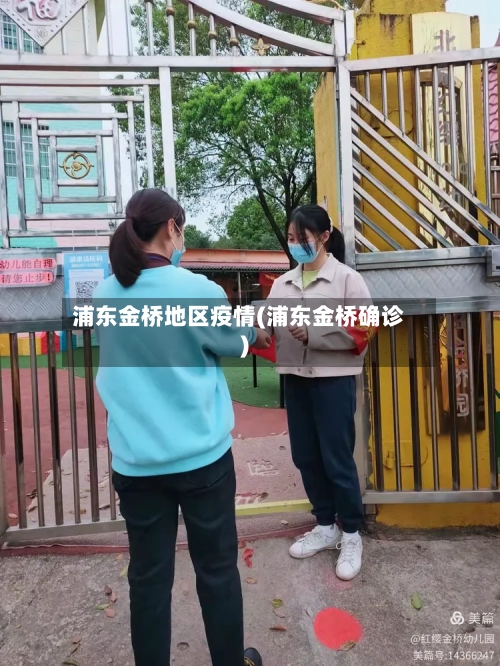 浦东金桥地区疫情(浦东金桥确诊)
