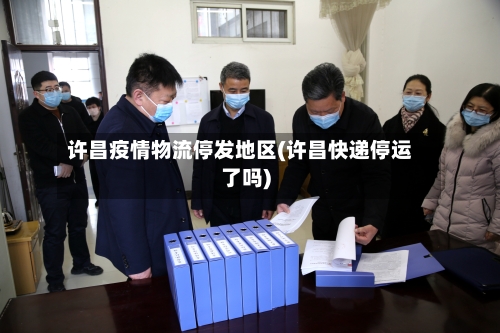 许昌疫情物流停发地区(许昌快递停运了吗)-第2张图片