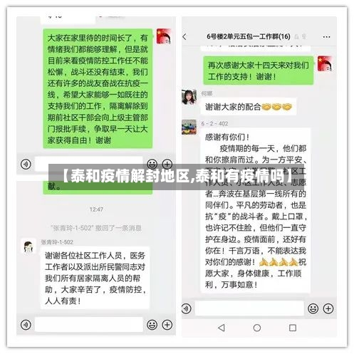 【泰和疫情解封地区,泰和有疫情吗】