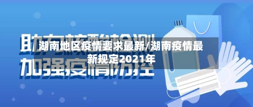 湖南地区疫情要求最新/湖南疫情最新规定2021年