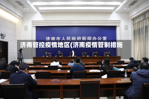 济南管控疫情地区(济南疫情管制措施)-第3张图片