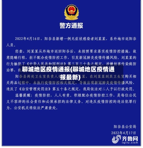 聊城地区疫情通报(聊城地区疫情通报最新)