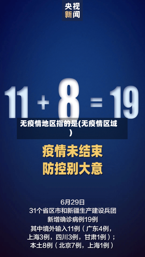 无疫情地区指的是(无疫情区域)-第2张图片