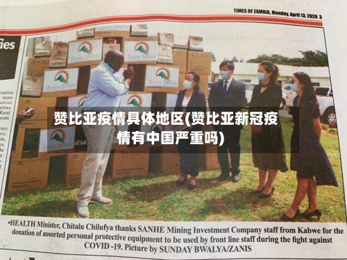 赞比亚疫情具体地区(赞比亚新冠疫情有中国严重吗)-第3张图片