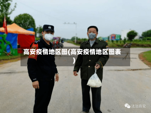 高安疫情地区图(高安疫情地区图表)