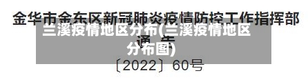 兰溪疫情地区分布(兰溪疫情地区分布图)