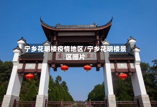 宁乡花明楼疫情地区/宁乡花明楼景区图片