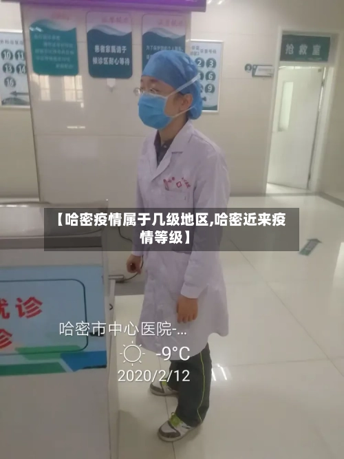 【哈密疫情属于几级地区,哈密近来疫情等级】