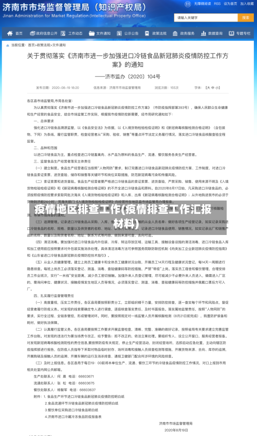 疫情地区排查工作(疫情排查工作汇报材料)-第2张图片