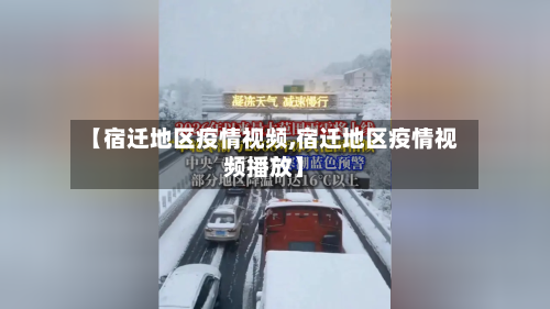 【宿迁地区疫情视频,宿迁地区疫情视频播放】-第3张图片